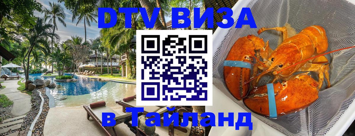 DTV Виза в Тайланд для россиян Пенза 