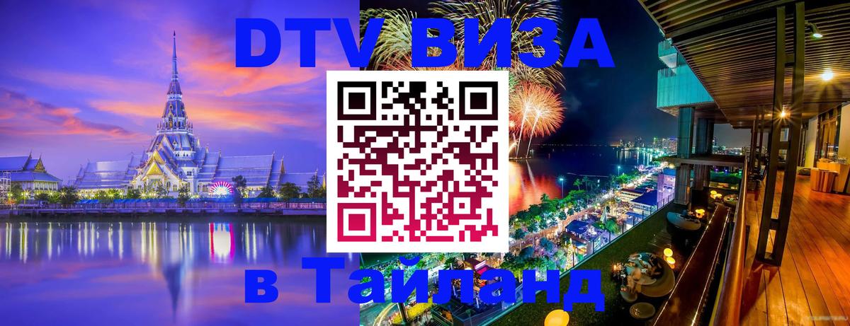 Destination Thailand Visa (DTV виза) 